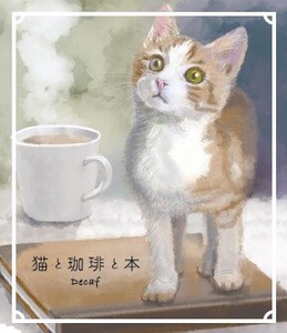 猫と珈琲と本デカフェ　甘えんぼ子猫ムギ　【ドリップコーヒー】