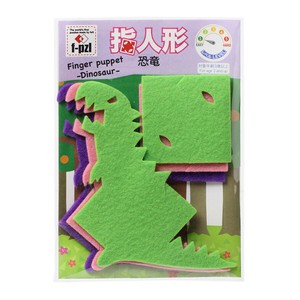 f-pzl　指人形キット　恐竜（Finger puppet Dinosaur）【新感覚のフェルトパズル】
