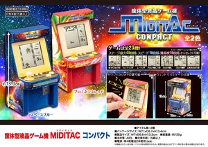 筐体型液晶ゲーム機　MIDITAC(ミディタック）コンパクト