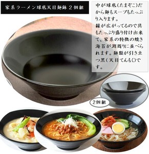 家系ラーメン球底天目（たまぞこてんもく）　日本製　食器　ラーメン食器／ラーメン鉢／麺丼