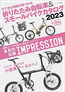 折りたたみ自転車＆スモールバイクカタログ2023