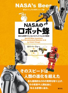創元ビジュアル科学シリーズ4　NASAのロボット蜂