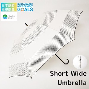 日本政府　推奨商品　傘のお悩み解決！ショートワイド傘  ドットボーダー柄　雨晴兼用傘