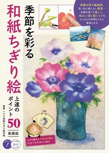 Handicrafts/Crafts Book Chigiri-E Washi