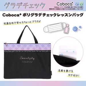 Coboca+ポリ×チェックレッスンバッグ / 新学期 絵本袋 図書かばん 2023新作