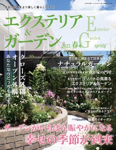エクステリア＆ガーデン2023年春号No.75