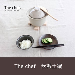 【2023新作】The chef 炊飯土鍋　3合炊/1.5合炊/ご飯鍋/簡単/日本製/ONABE/直火用/LOLO/ロロ