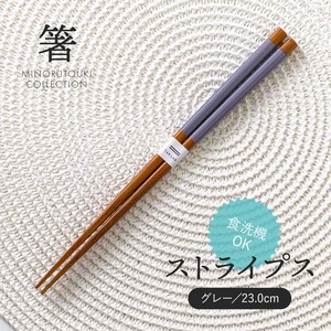 【箸】ストライプス グレー 23.0cm［木製 キッチンツール 食器 箸］