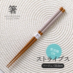 【箸】ストライプス ベージュ 23.0cm［木製 キッチンツール 食器 箸］