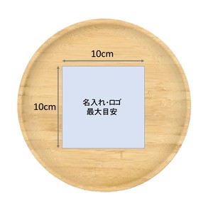 ☆竹丸型のお皿【ロゴ・名入れ】レーザー加工代込み・ bamboo/バンブーサークルプレート20cm
