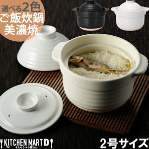 【選べる2色】直火専用 ご飯炊き 土鍋 美濃焼 2合炊き
