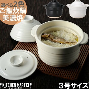 【選べる2色】直火専用 ご飯炊き 土鍋 美濃焼 3合炊き