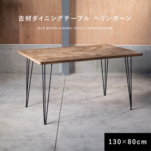 ダイニングテーブル 古材 ヘリンボーン 130cm 80cm 2人掛け 4人掛け 長方形 テーブル