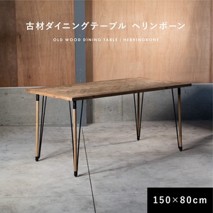 ダイニングテーブル 古材 ヘリンボーン 150cm 80cm 2人掛け 4人掛け 長方形 テーブル