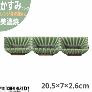 かすみ 緑 20.5×7×2.6cm 3連皿 仕切り皿 美濃焼 約190g 日本製 光洋陶器  レンジ対応 食洗器対応