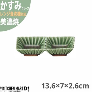かすみ 緑 13.6×7×2.6cm 2連皿 仕切り皿 美濃焼 約130g 日本製 光洋陶器