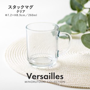 【Versailles(ベルサイユ)】スタックマグ（260ml）クリア［フランス製 強化ガラス 洋食器］