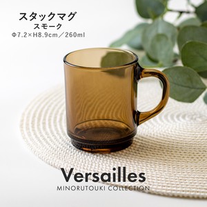 【Versailles(ベルサイユ)】スタックマグ（260ml）スモーク［フランス製 強化ガラス 洋食器］