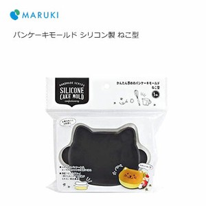 パンケーキモールド シリコン製 ねこ型 まるき(Maruki)  製菓道具