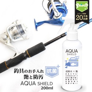 釣具 抗菌 コーティング剤 メンテナンス クリーナー アクアシールド 日本製 釣り竿 ロッド等に