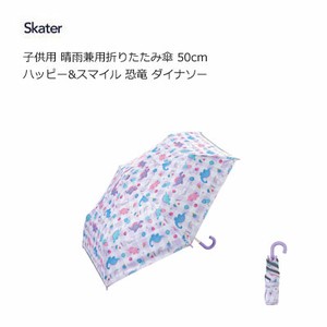 子供用 晴雨兼用 折りたたみ傘 50cm ハッピー&スマイル  スケーター UBOTSR1 UVカット率99％以上