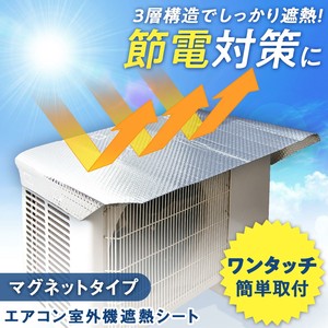 【2023夏】【2023新作】　エアコン室外機遮熱シート マグネットタイプ