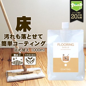 フローリング 掃除用品 床 フロア コーティング剤 FLOORING SHIELD 詰め替え 日本製 シート 大掃除に