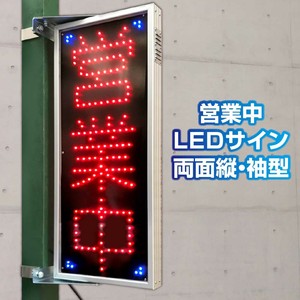 【高品質な日本製】営業中LEDサイン（タテ型両面タイプ／袖看板）屋外用　電飾看板　完成品