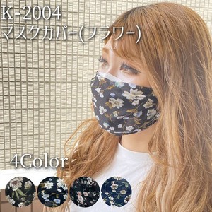 花粉症対策マスク　　フラワー柄オーガンジーマスクカバー 4種 涼しげ シアー感 K2004