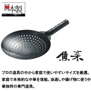 油切り 鉄 日本製 魚菜 共柄中華油切