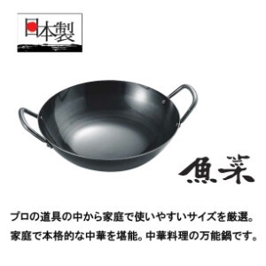 フライパン 鉄 日本製 魚菜 共柄中華鍋