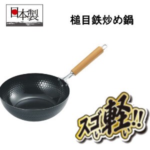 フライパン 鉄 日本製 軽量 炒め鍋 スゴ軽 槌目鉄炒め鍋