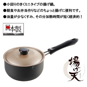 天ぷら鍋 片手 16cm 揚げ天 キッチン