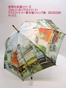 2023春夏新作）婦人長傘　世界の名画・ジョルジュB（パリストリート）・グラスファイバー骨木製ジャンプ傘
