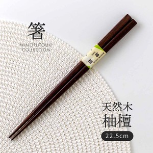 【箸】天然木 柚檀 22.5cm［木製 キッチンツール 食器 箸］