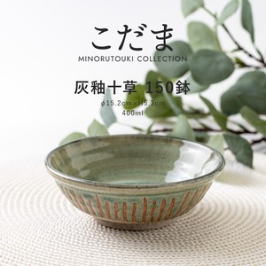 【こだま】-灰釉十草- 150鉢［日本製 瀬戸焼 食器 鉢］