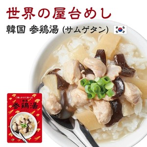 世界の屋台めし 韓国 参鶏湯（サムゲタン） [180g] （韓国の屋台飯）WORLD'S STREET FOOD