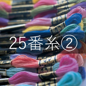 25番刺しゅう糸②