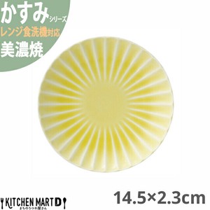 かすみ 黄 14.5×2.3cm 丸皿 プレート 美濃焼 約175g 日本製 光洋陶器 レンジ対応 食洗器対応