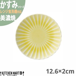 かすみ 黄 12.6×2cm 丸皿 プレート 美濃焼 約140g 日本製 光洋陶器 レンジ対応 食洗器対応