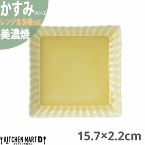 かすみ 黄 15.7×2.2cm 正角皿 プレート 美濃焼 約340g 日本製 光洋陶器 レンジ対応 食洗器対応
