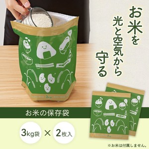 【2023新作】お米の保存袋(2枚入)