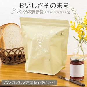 【2023新作】パンのアルミ冷凍保存袋　3枚入