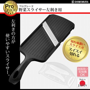 【日本製】プログレード 野菜スライサー左利き用 PG-641