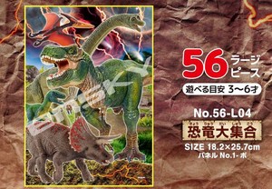 「パズル」「恐竜」シュライヒ　56-L04　恐竜大集合
