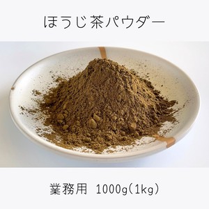 ほうじ茶 パウダー 業務用 1000g 緑茶 静岡 牧之原 粉茶 パウダー 粉末 お茶 製菓