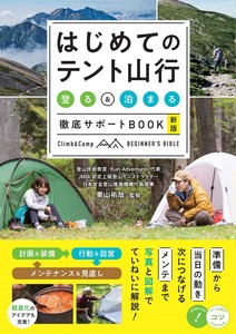 はじめてのテント山行 「登る」&「泊まる」 徹底サポートBOOK 新版