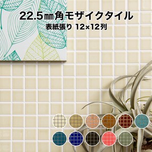 22.5mm角モザイクタイルシート レトロカラー 単色 表紙張り【DIY】