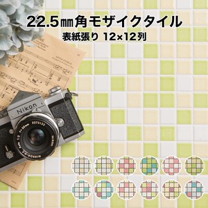 22.5mm角モザイクタイルシート レギュラーカラー ミックス 表紙張り【DIY】