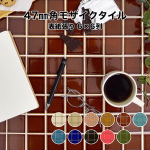 47mm角モザイクタイルシート レトロカラー 単色 表紙張り【DIY】